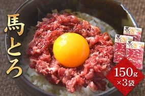 馬とろ 150g×3袋 馬刺 国産 熊本肥育 冷凍 肉 絶品 牛肉よりヘルシー 馬肉 熊本県南阿蘇村《30日以内に出荷予定(土日祝除く)》---mna_fkgtoron_30d_r7_11000_450g---