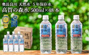 S17-22 高賀の森水 5年保存水 48本（500ml24本入×2ケース） ～非常用 災害対策 モンドセレクション最高金賞連続受賞！ ペットボトル 水～