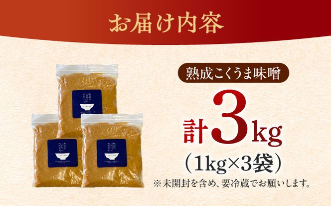 かみきい味噌　熟成こくうま味噌　1kg × 3袋　《築上町》【上城井ふれあい協議会　味噌部会】 味噌 みそ[ABDK002]