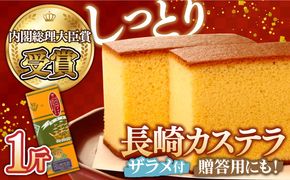 特製 長崎 カステラ 1斤（約700g）/ 南島原市 / 本田屋かすてら本舗 [SAW003]