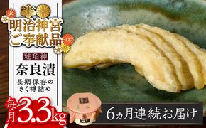 【全6回定期便】【明治神宮ご奉献品】奈良漬 「琥珀漬」 うり浅漬 樽詰め 3.3kg《築上町》【有限会社奈良漬さろん安部】奈良漬 奈良漬け[ABAE056]