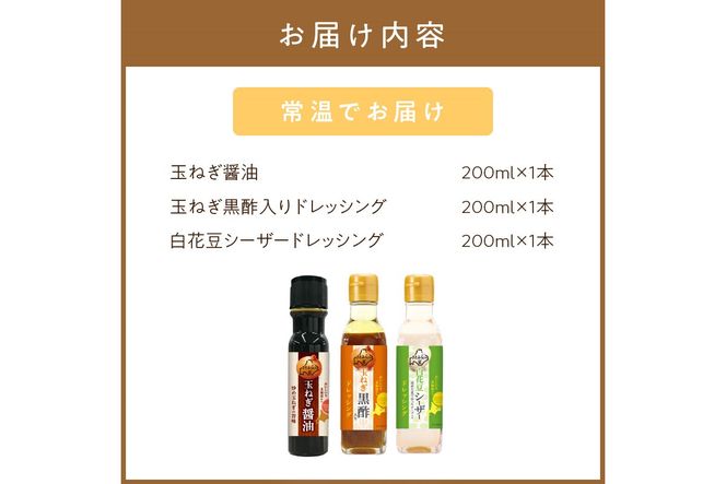 JAきたみらい「玉ねぎ醤油とドレッシングのセット」 ( 醤油 玉ねぎ 調味料 ドレッシング 黒酢 白花豆 シーザードレッシング サラダ )【005-0025】