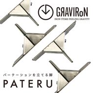 GRAVIRoN PATERU（パテル）L パーテーションスタンド 2組1セット 仕切り