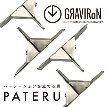 GRAVIRoN PATERU（パテル）S 卓上パーテーションスタンド 2組1セット