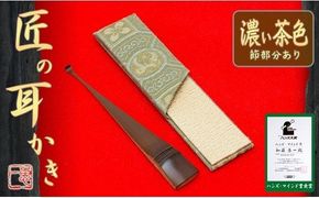 〈めざましテレビで紹介されました！〉匠の耳かき（節あり・濃茶色　専用ケース付）　ハンズマインド賞受賞　H013-029