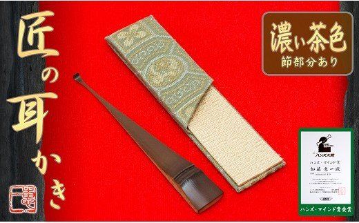 〈めざましテレビで紹介されました！〉匠の耳かき（節あり・濃茶色　専用ケース付）　ハンズマインド賞受賞　H013-029