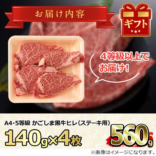 【35427】鹿児島県産A4等級以上！黒毛和牛ヒレステーキ(計560g・約140g×4枚)国産 牛肉 肉 冷凍 ステーキ 赤身 鹿児島 BBQ バーベキュー【デリカフーズ】