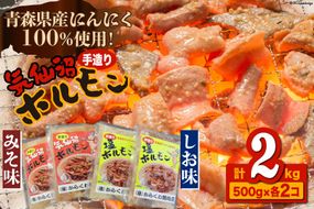 焼肉 ホルモン 気仙沼ホルモン みそ味･しお味500g×各2個 [からくわ精肉店 宮城県 気仙沼市 20563691] 精肉 お肉 