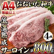 おおいた和牛 サーロインステーキ (計800g・サーロインステーキ約200g×4枚+ステーキソース20g×4袋) 国産 牛肉 肉 霜降り 低温熟成 ステーキ A4 和牛 ブランド牛 BBQ 冷凍 大分県 佐伯市【DH63】【(株)ネクサ】