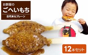 2つの食感！お餅屋のごへいもち12本セット（古代米＆プレーン）