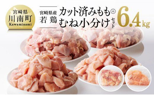 [小分け]宮崎県産若鶏 もも肉&むね肉 計6.4kg(各200g×16) [ カット済み もも肉 むね肉 小分け - 肉 鶏肉 若鶏 九州産 宮崎県産 真空パック トレイレス ] [C00806]