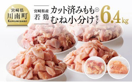 宮崎県産若鶏 もも＆むね肉 小分けセット 6.4kg 肉 鶏 鶏肉 [F0813]