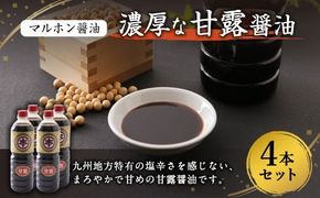 【マルホン醤油】 濃厚な甘露醤油  1L×４本セット