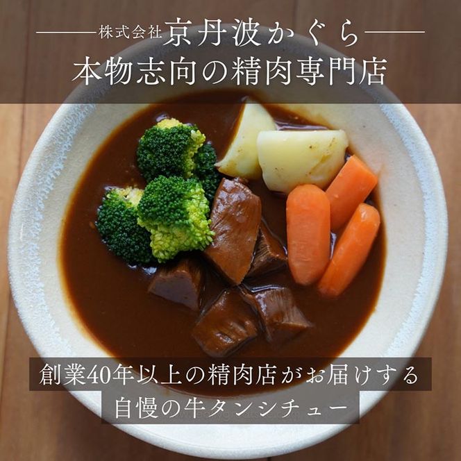牛タンシチュー 200g×5食 京丹波かぐら特製 じっくり煮込んだ自家製柔らかタンシチュー《5人前 真空パック 冷凍》 ※北海道・沖縄・離島への配送不可