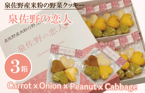 005A346 泉佐野産米粉の野菜クッキー ～泉佐野の恋人～