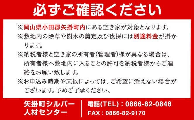 岡山県小田郡矢掛町エリア内限定 空き家(空き地)見守りサービス 1回分 矢掛町シルバー人材センター《30日以内に出荷予定(土日祝除く)》代行サービス---iosy_ysilveraki_30d_22_10000_1p---