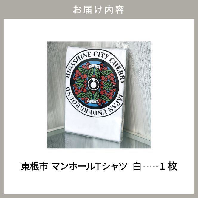 東根市 マンホールＴシャツ(白)　A-0836r