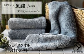 010B1392 エアコットン風綿フェイスタオル 3枚(深川鼠) 【泉州タオル 国産 吸水 普段使い 無地 シンプル 日用品 家族 ファミリー】