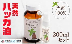 ハッカ油200mlセット【ハッカ油200ml+ハッカ油20mlスプレー】【配送不可地域：沖縄県】 BHRB001