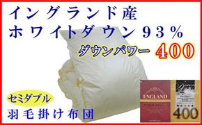 羽毛布団 セミダブル 羽毛掛け布団【イングランド産ホワイトダウン９３％】羽毛ふとん 羽毛掛けふとん ダウンパワー400 本掛け羽毛布団 本掛け羽毛掛け布団 寝具 冬用 羽毛布団 FAG079