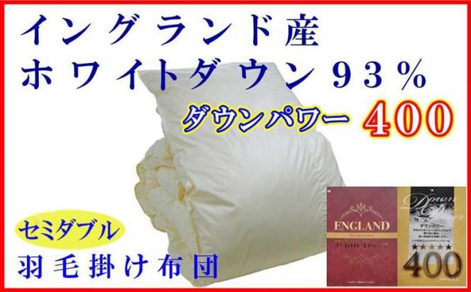 羽毛布団【イングランド産ホワイトダウン９３％】セミダブル１７０×２１０ｃｍ【ダウンパワー４００】羽毛掛け布団 FAG079