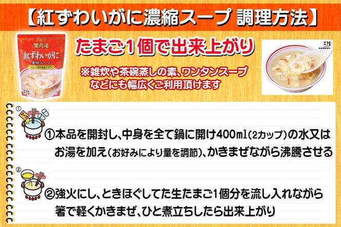 かに スープ 紅ずわいがに 濃縮スープ 200g×2袋 [気仙沼市物産振興協会 宮城県 気仙沼市 20565266] レトルト 手軽 ほてい 蟹 カニ ズワイガニ 常温 長期保存 備蓄