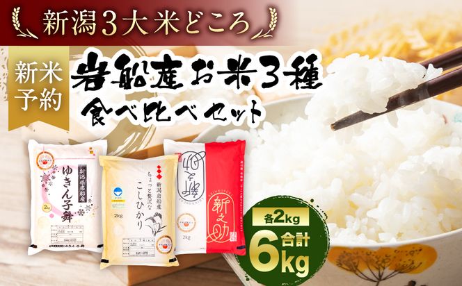 【新米受付・令和6年産米】NA4110 違いを楽しめるお米セット  新潟県産コシヒカリ・ゆきん子舞・新之助