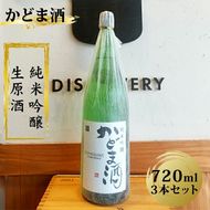 158-1051-012　かどま酒　純米吟醸　生原酒　720ml 3本セット【 日本酒 酒 かどま酒 純米吟醸 大阪府 門真市 】