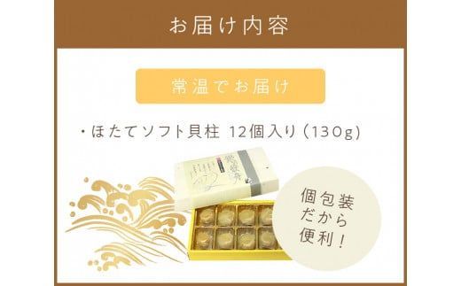 オホーツクしんや「ほたてソフト貝柱」 ( ホタテ 帆立 貝類 個包装 おつまみ )【005-0035】