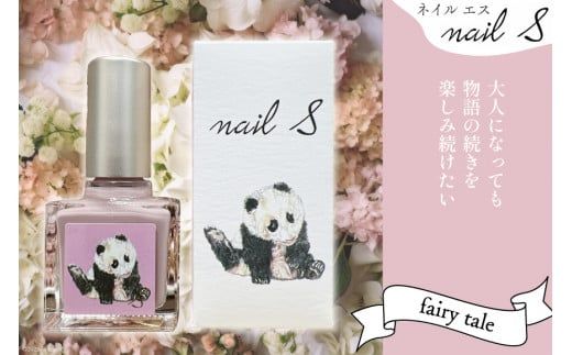 マニキュア 「ネイルエス」fairy tale｜シンセリティーコスメ 大阪府 守口市 化粧品 コスメ ネイル 爪 [1048]