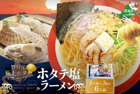 野付湾 ホタテ 塩ラーメン 1袋2人前入り3袋セット【AJ0000018】