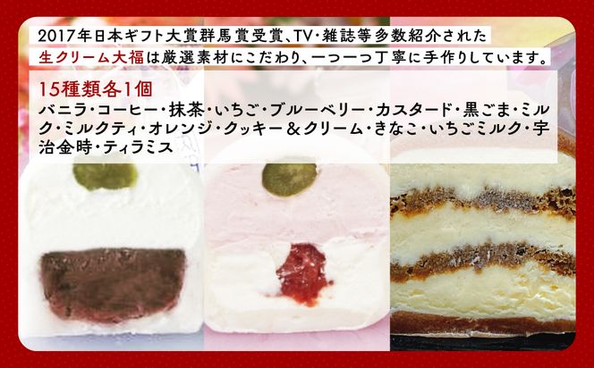 生クリーム大福15個セット  ANQ007