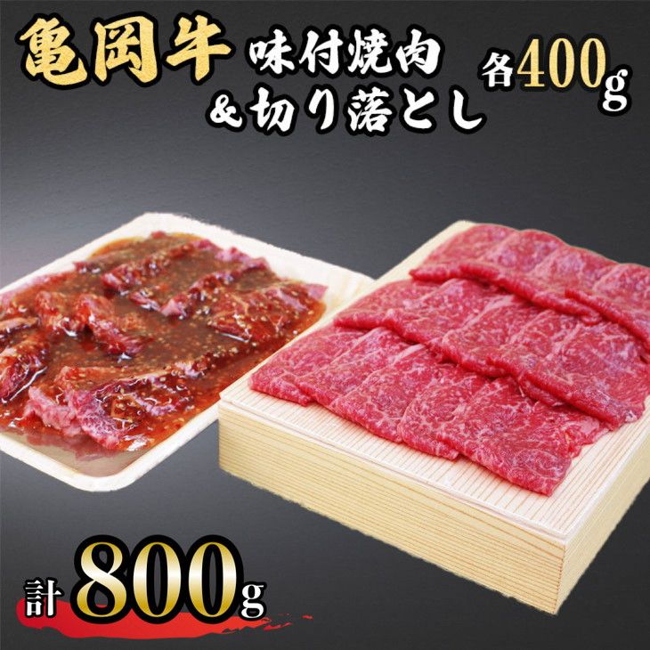 亀岡牛味付け焼肉400g&亀岡牛切り落とし400g≪京都府産 丹波 黒毛和牛 牛肉 冷凍 すき焼き 赤身 送料無料≫