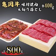 亀岡牛味付け焼肉400g＆亀岡牛切り落とし400g≪京都府産 丹波 黒毛和牛 牛肉 冷凍 すき焼き 赤身 送料無料≫