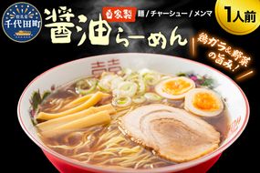 自家製ラーメン しょうゆ味 1人前 (麺、スープ、チャーシュー、メンマ) お取り寄せ グルメ お店の味 こだわり ご当地 あっさり 生麺 オリジナルブレンド