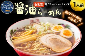自家製ラーメン しょうゆ味 1人前 (麺、スープ、チャーシュー、メンマ) お取り寄せ グルメ お店の味 こだわり ご当地 あっさり 生麺 オリジナルブレンド
