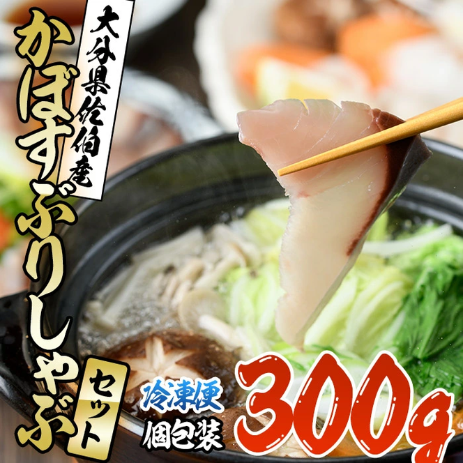 大分県佐伯産かぼすぶり しゃぶ セット(計約300g・100g×3パック)個包装 魚 さかな 鰤 鰤しゃぶ あつめし 食べ比べ 国産 大分県産 スライス 小分け 海鮮 海産物 鍋 魚介 養殖 冷凍 大分県 佐伯市【DL16】【鶴見食賓館】