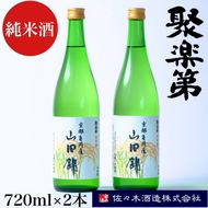 ＜佐々木酒造 醸造＞聚楽第 純米酒 720ml 2本セット◇《亀岡産 山田錦 酒米の王 日本酒》 ※離島への配送不可