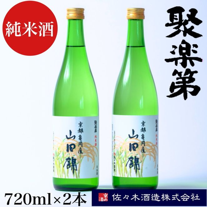 ＜佐々木酒造 醸造＞聚楽第 純米酒 720ml 2本セット◇《亀岡産 山田錦 酒米の王 日本酒》 ※離島への配送不可