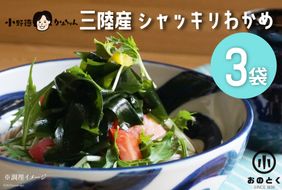 【肉厚1等品】 三陸産 シャッキリわかめ 200g ×3袋 [小野徳 宮城県 気仙沼市 20565560] 海藻 ワカメ わかめ 若布 塩蔵わかめ 塩蔵 肉厚 1等品 冷蔵