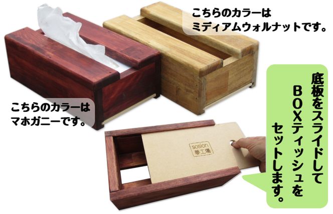 099H2102 手作り木製 BOXティッシュBOX 全6色
