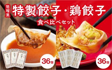 悠瑠里特製餃子36個&鶏餃子36個 食べ比べセット_M293-005