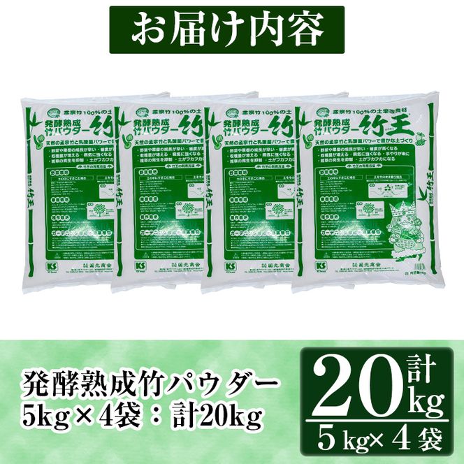 a876 「薩摩の竹づくし」竹王20kgセット(計20kg・5kg×4袋)【株式会社国元商会】竹パウダー 竹 土づくり マルチング 土壌改良 肥料 家庭菜園 ベランダ菜園 プランター 自然栽培 自然農法 有機栽培