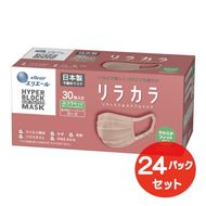 エリエール ハイパーブロックマスク リラカラ ローズ ふつうサイズ 30枚（24パック）｜大人用 個包装 ウイルス飛沫 かぜ 花粉 ハウスダスト PM2.5 まとめ買い◇