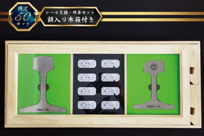 AG127【数量限定】島原鉄道 レール文鎮・硬券セット＜額入り木箱付き＞