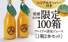 【シリアルナンバー付きプレミアム】【数量限定】「令和6年度産」限定100セット 三崎の本気 清見ジュース2本セット 糖度13℃以上｜ジュース 柑橘 みかん ミカン 蜜柑 フルーツ 限定