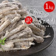 訳あり 唐揚げ用めひかり 1kg サイズ不揃い 簡単揚げるだけ!　N065-YA0375