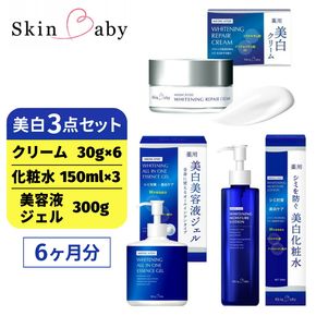 スキンベビー 美白3点セット（約6ヶ月分）美白クリーム 30g×6個＋美白化粧水 150ml×3個＋美白美容液ジェル 300g×1個 の美白3点セット ※着日指定不可 FAA-048