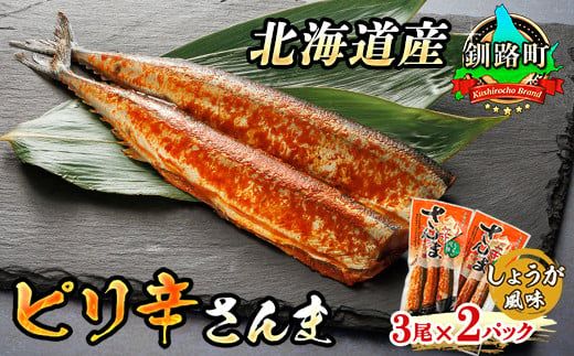 ピリ辛さんま しょうが 3尾×2個セット | 北海道産]秋刀魚(サンマ)をピリ辛 生姜 風味に 秋刀魚 サンマ さんま 魚介類 魚 漬魚 セット ひもの 冷凍 人気の 訳あり! スピード発送 北海道 釧路町 釧路超 特産品 121-1920-453-013