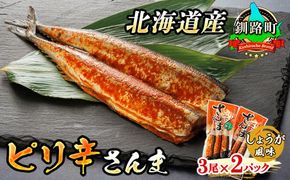 ピリ辛さんま しょうが 3尾×2個セット | 北海道産＞秋刀魚（サンマ）をピリ辛 生姜 風味に 秋刀魚 サンマ さんま 北海道 釧路町 魚介類 魚 漬魚 セット ひもの 冷凍 人気の 訳あり！ 年内配送 年内発送 釧路超 特産品　121-1920-453-013